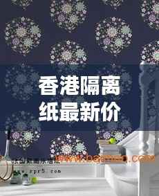香港隔离纸最新价格动态与图片全面解析