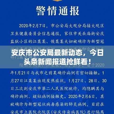 安庆市公安局最新动态,今日头条新闻报道抢鲜看!