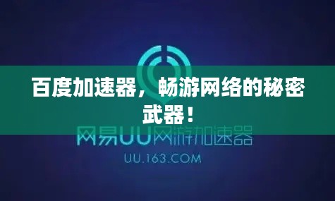 百度加速器，畅游网络的秘密武器！