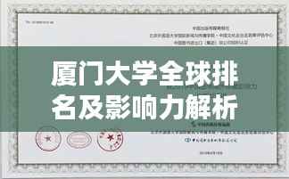 厦门大学全球排名及影响力解析