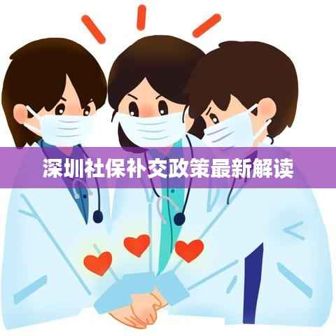 深圳社保补交政策最新解读