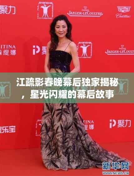 江疏影春晚幕后独家揭秘,星光闪耀的幕后故事