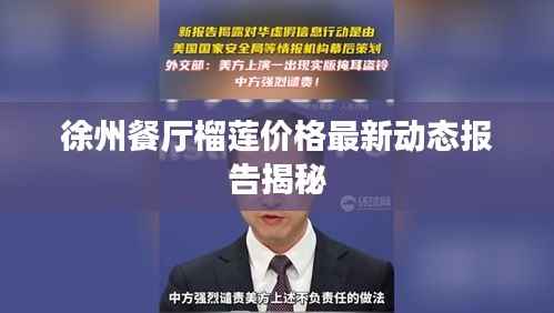 徐州餐厅榴莲价格最新动态报告揭秘