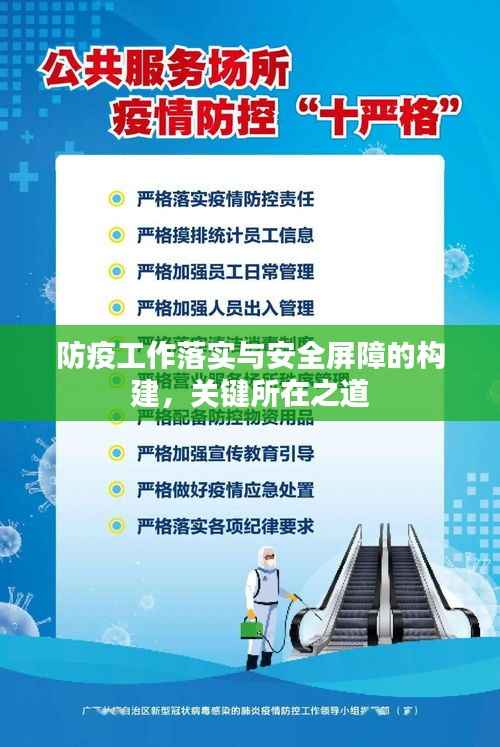 防疫工作落实与安全屏障的构建,关键所在之道