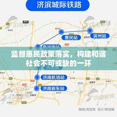 监督惠民政策落实，构建和谐社会不可或缺的一环