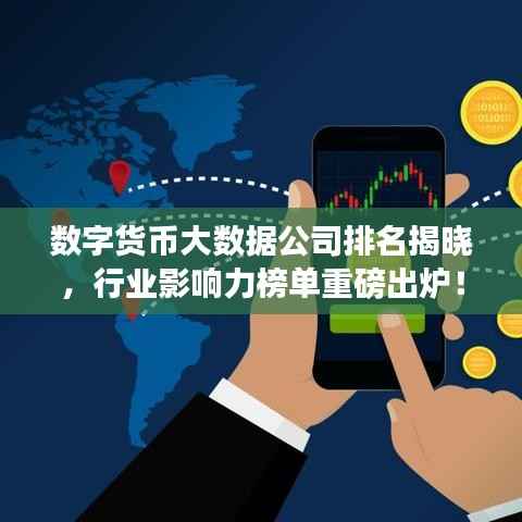 数字货币大数据公司排名揭晓,行业影响力榜单重磅出炉!