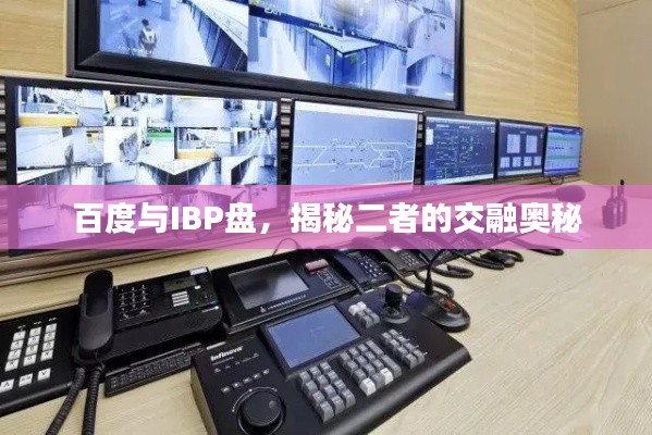 百度与IBP盘,揭秘二者的交融奥秘
