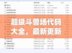 超级斗兽场代码大全，最新更新，一网打尽！