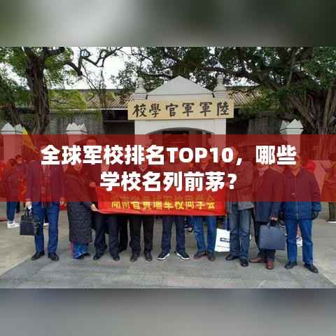 全球军校排名TOP10，哪些学校名列前茅？