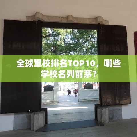 全球军校排名TOP10,哪些学校名列前茅?