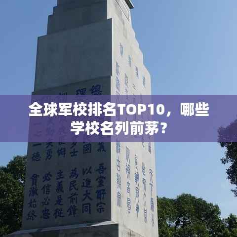 全球军校排名TOP10,哪些学校名列前茅?