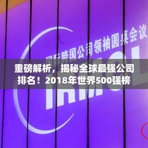 重磅解析,揭秘全球最强公司排名!2018年世界500强榜单深度解读