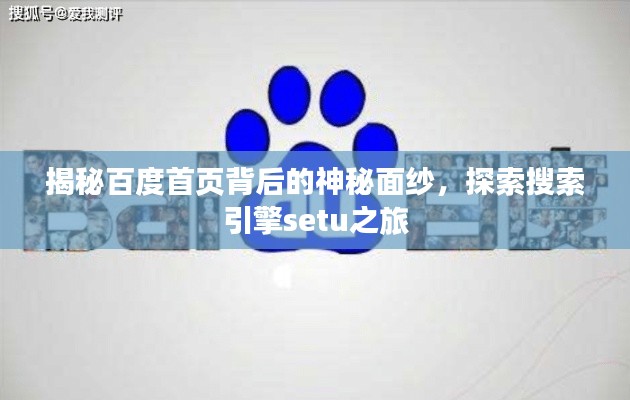 揭秘百度首页背后的神秘面纱，探索搜索引擎setu之旅
