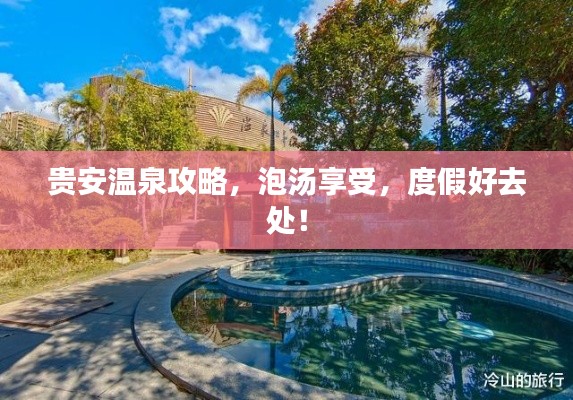 贵安温泉攻略,泡汤享受,度假好去处!