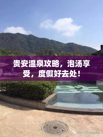 贵安温泉攻略,泡汤享受,度假好去处!