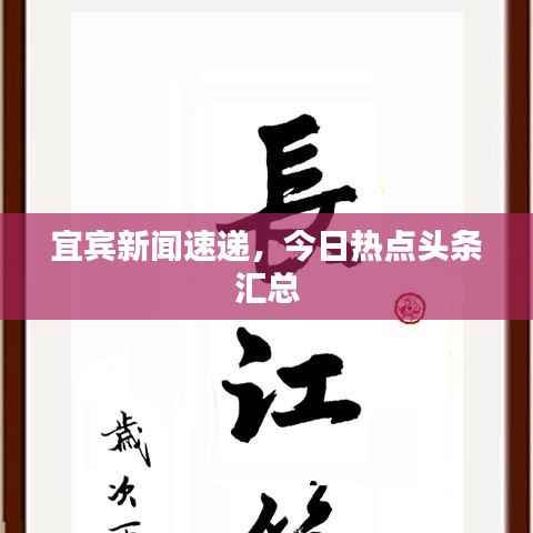 宜宾新闻速递,今日热点头条汇总
