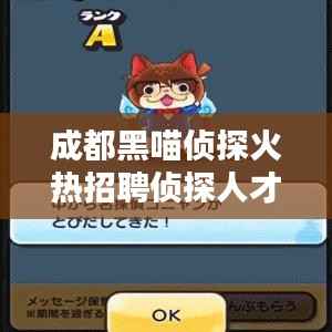 成都黑喵侦探火热招聘侦探人才,机会不容错过!