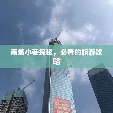 南城小巷探秘，必看的旅游攻略