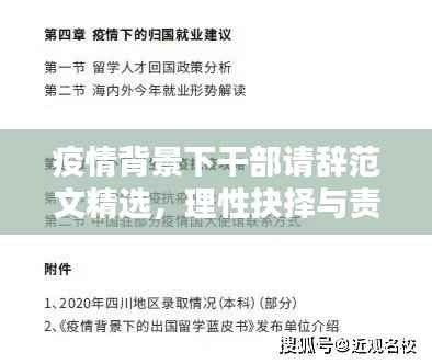 疫情背景下干部请辞范文精选，理性抉择与责任担当