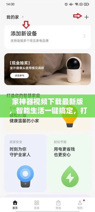 家神器视频下载最新版,智能生活一键搞定,打造理想家庭体验