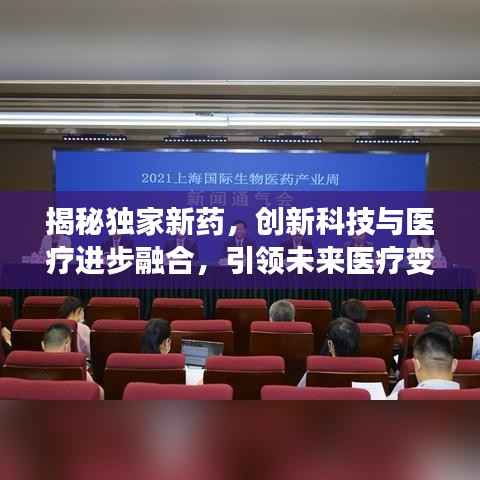 揭秘独家新药，创新科技与医疗进步融合，引领未来医疗变革