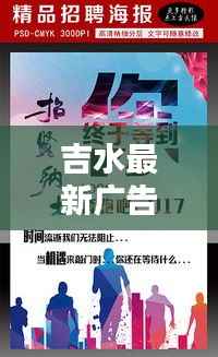 吉水最新广告引流招聘热潮来袭