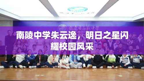 南陵中学朱云逸,明日之星闪耀校园风采