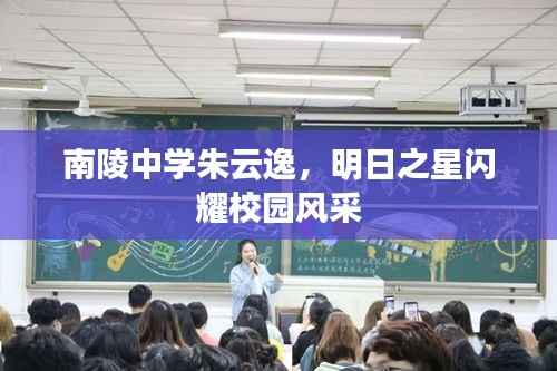 南陵中学朱云逸,明日之星闪耀校园风采
