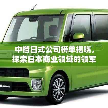 中档日式公司榜单揭晓,探索日本商业领域的领军者