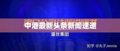 中港最新头条新闻速递
