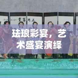 珐琅彩宴,艺术盛宴演绎经典之美