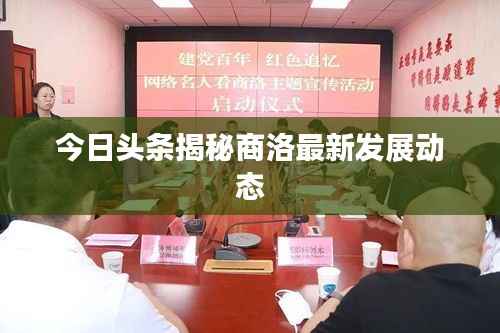 今日头条揭秘商洛最新发展动态