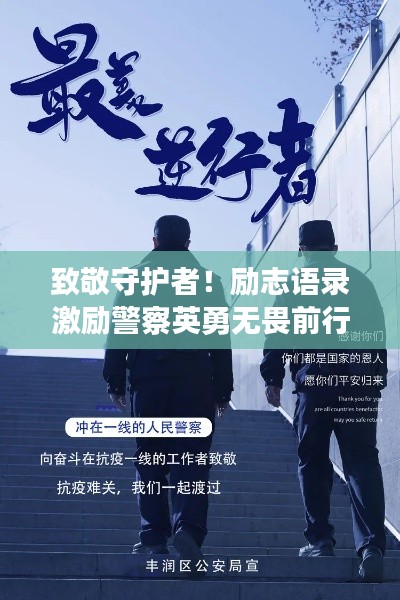 致敬守护者！励志语录激励警察英勇无畏前行