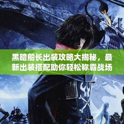 黑暗船长出装攻略大揭秘，最新出装搭配助你轻松称霸战场！