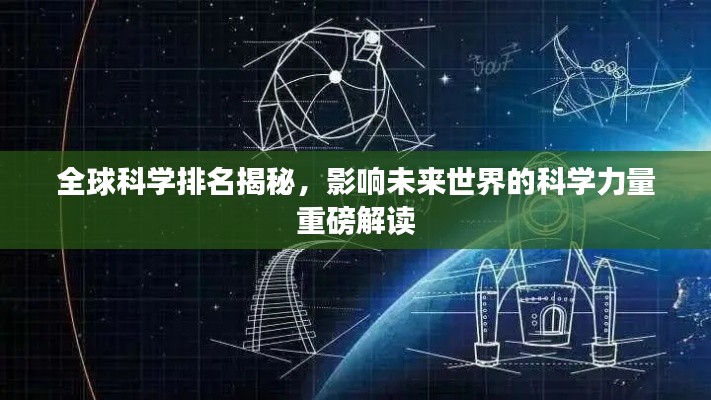 全球科学排名揭秘，影响未来世界的科学力量重磅解读