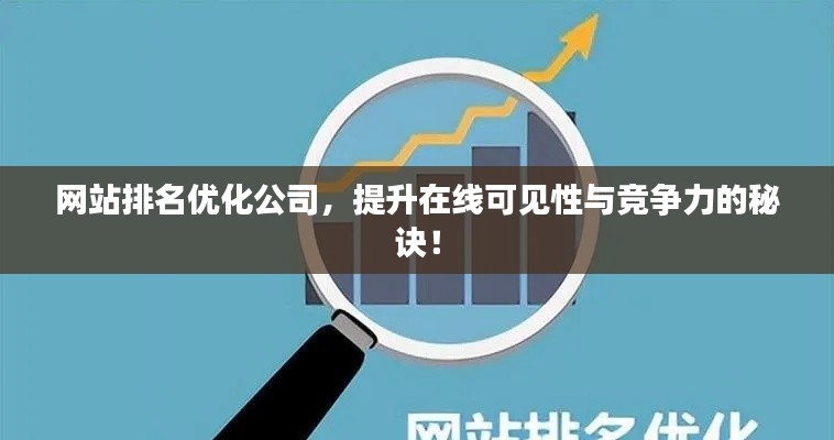 网站排名优化公司,提升在线可见性与竞争力的秘诀!