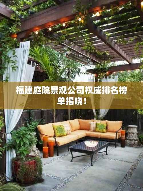 福建庭院景观公司权威排名榜单揭晓!