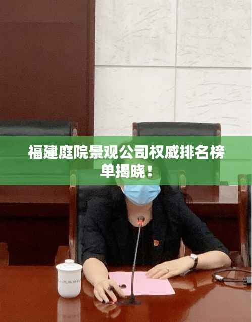 福建庭院景观公司权威排名榜单揭晓!