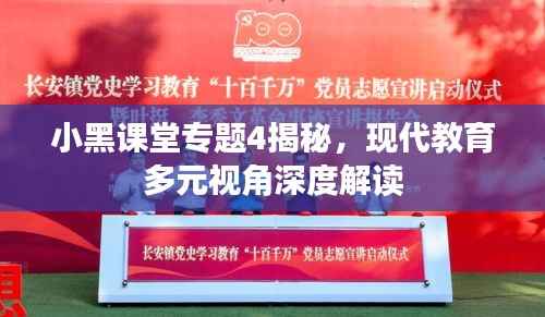 小黑课堂专题4揭秘,现代教育多元视角深度解读