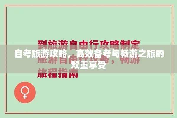 自考旅游攻略，高效备考与畅游之旅的双重享受