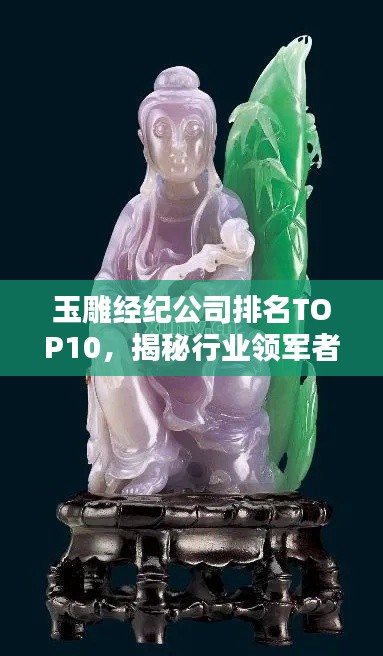 玉雕经纪公司排名TOP10，揭秘行业领军者名单