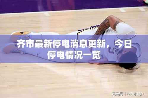 齐市最新停电消息更新,今日停电情况一览