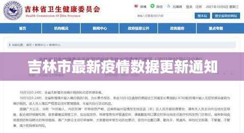 吉林市最新疫情数据更新通知