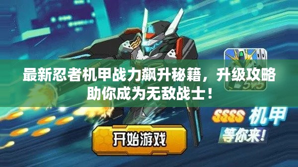 最新忍者机甲战力飙升秘籍,升级攻略助你成为无敌战士!