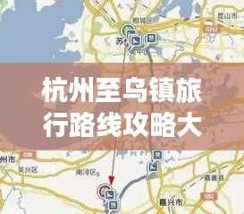 杭州至乌镇旅行路线攻略大全，最新出行指南