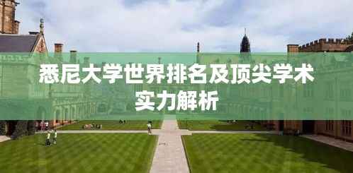 悉尼大学世界排名及顶尖学术实力解析
