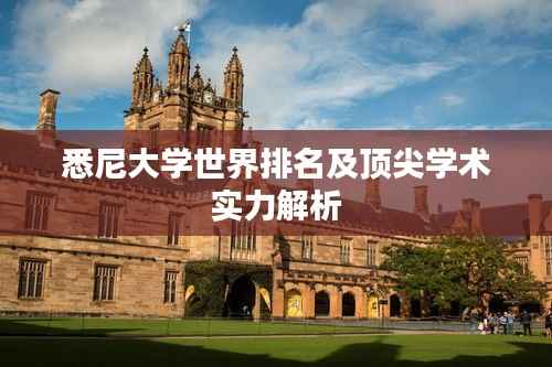 悉尼大学世界排名及顶尖学术实力解析