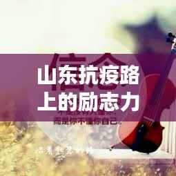 山东抗疫路上的励志力量,坚定信念,共克时艰