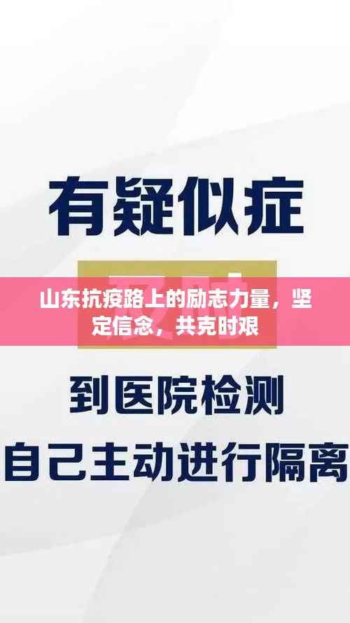 山东抗疫路上的励志力量,坚定信念,共克时艰