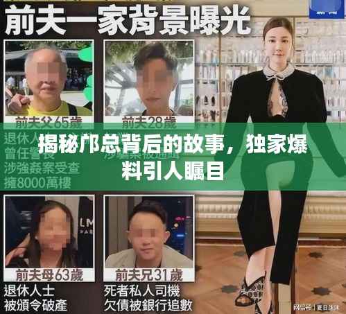 揭秘邝总背后的故事,独家爆料引人瞩目